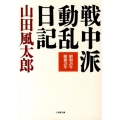 戦中派動乱日記 昭和24年昭和25年 小学館文庫 や 4-8