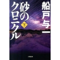 砂のクロニクル 下 小学館文庫 ふ 4-9