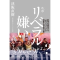 ルポ リベラル嫌い 欧州を席巻する「反リベラリズム」現象と社会の分断