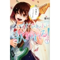 つかさちゃんに歌われる! 1 講談社コミックス