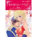 愛を知らないプリンス ハーレクインコミックス・キララ