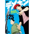 デメキン 25 ヤングチャンピオンコミックス