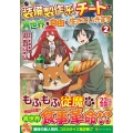 装備製作系チートで異世界を自由に生きていきます 2 アルファポリスCOMICS