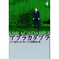 アブラカダブラ～猟奇犯罪特捜室 4 ビッグコミックス