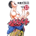バチバチ 13 少年チャンピオン・コミックス