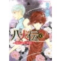 八犬伝 ‐東方八犬異聞‐ 第10巻