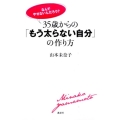 35歳からの「もう太らない自分」の作り方 なんでやせないんだろう? 講談社の実用BOOK