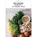 作る人のための ベジタリアン・パーフェクト・ブック
