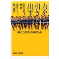 力を引き出す 「ゆとり世代」の伸ばし方 講談社+α新書 750-1C