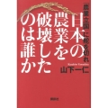 日本の農業を破壊したのは誰か 「農業立国」に舵を切れ