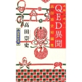 試験に出ないQED異聞 高田崇史短編集 講談社ノベルス タS- 53