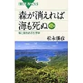 森が消えれば海も死ぬ 第2版