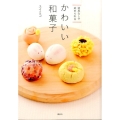 道具なしで始められるかわいい和菓子 講談社のお料理BOOK