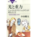 光と重力 ニュートンとアインシュタインが考えたこと 一般相対性理論とは何か