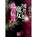 図書館の魔女烏の伝言 下 講談社文庫 た 127-6