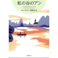 虹の谷のアン 新潮文庫 モ 4-49 赤毛のアン・シリーズ 9