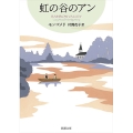 虹の谷のアン 赤毛のアン・シリーズ9