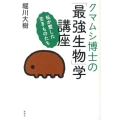 クマムシ博士の「最強生物」学講座 私が愛した生きものたち