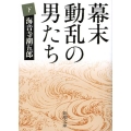 幕末動乱の男たち 下巻 改版 新潮文庫 か 6-6