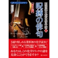 亜澄錬太郎の事件簿 7 東北編 サイエンスミステリー