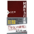 同調圧力の正体 PHP新書 1263