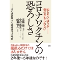 コロナワクチンの恐ろしさ 知らないほうが……幸せかもしれない 良心派医師が心底憂慮する理由