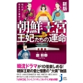 知れば知るほど面白い朝鮮王宮王妃たちの運命 新版 じっぴコンパクト 391