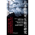 日本陸海軍、失敗の研究 PHP新書 1267