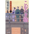 こおろぎ橋 決定版 光文社文庫 い 37-55 光文社時代小説文庫 研ぎ師人情始末 12
