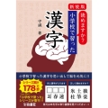 読めますか?小学校で習った漢字 新装版