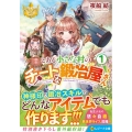 とある小さな村のチートな鍛冶屋さん 1 レジーナ文庫 レジーナブックス
