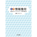 入門情報幾何 統計的モデルをひもとく微分幾何学