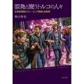 原発と闘うトルコの人々 反原発運動のフレーミング戦略と祝祭性