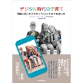 デジタル時代の子育て 年齢に応じたスマホ・パソコンとのつきあい方
