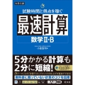試験時間と得点を稼ぐ最速計算数学2・B