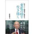 富士ソフト創業者・野澤宏の「変化の時を生き抜く」