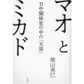 マオとミカド 日中関係史の中の「天皇」