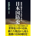 世界の動きとつなげて学ぶ日本国防史