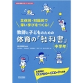 主体的・対話的で深い学びをつくる!教師と子どものための体育の