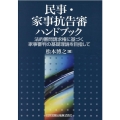 民事・家事抗告審ハンドブック 法的審問請求権に基づく家事審判の基礎理論を目指して