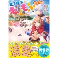 竜王陛下のもふもふお世話係 転生した平凡女子に溺愛フラグが立ちました ベリーズ文庫 I み 2-1