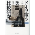 ドイツ軍の兵器比較研究 新装版 陸海空先端ウェポンの功罪 光人社ノンフィクション文庫 1212