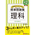 標準問題集理科 中2 教科書+αの力をつける