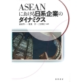 ASEANにおける日系企業のダイナミクス
