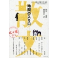 時間の入り口 散文 シリーズ現代中国文学～中国のいまは広東から