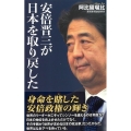 安倍晋三が日本を取り戻した WAC BUNKO 329