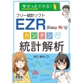 サラっとできる!フリー統計ソフトEZR(EasyR)でカンタ