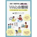 医療・看護現場の成果が出るWeb会議術 ICT時代の会議・研修、Webとリアルの活用法