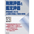 税務評価と鑑定評価 評価通達における土地等の時価と「特別の事情」