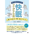 働く人の疲れをリセットする快眠アイデア大全 誰にでも効く光×体温×脳のアプローチ